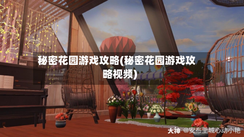 秘密花园游戏攻略(秘密花园游戏攻略视频)-第2张图片