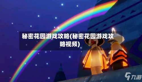 秘密花园游戏攻略(秘密花园游戏攻略视频)