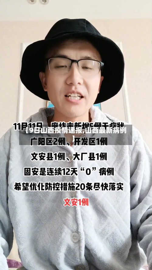 【9日山西疫情速报,山西最新病例】