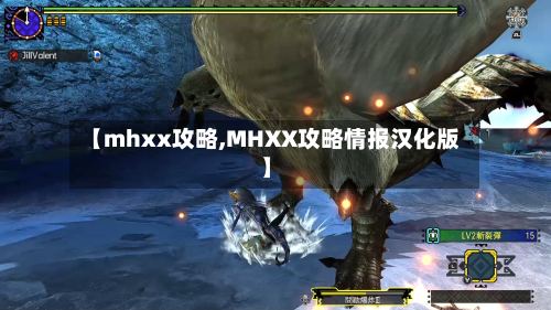 【mhxx攻略,MHXX攻略情报汉化版】