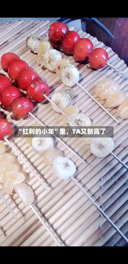 “红利的小年”里，TA又新高了-第2张图片
