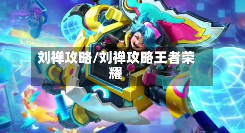刘禅攻略/刘禅攻略王者荣耀-第2张图片