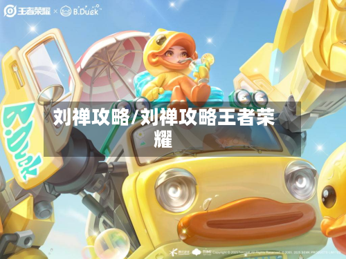 刘禅攻略/刘禅攻略王者荣耀-第3张图片