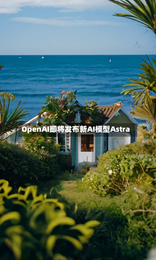 OpenAI即将发布新AI模型Astra