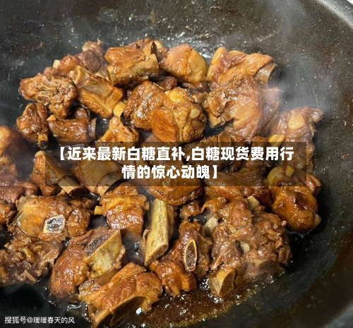 【近来最新白糖直补,白糖现货费用行情的惊心动魄】
