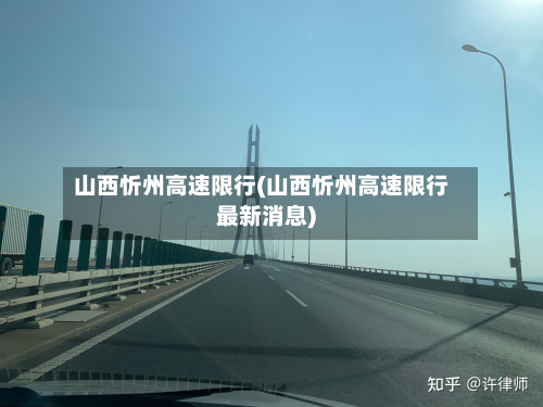 山西忻州高速限行(山西忻州高速限行最新消息)