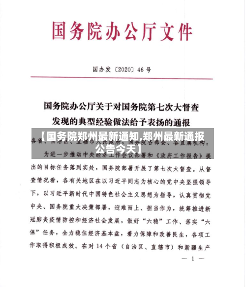 【国务院郑州最新通知,郑州最新通报公告今天】