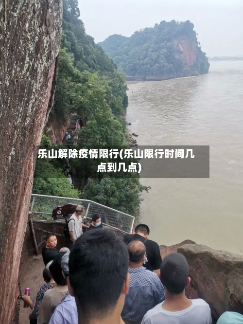乐山解除疫情限行(乐山限行时间几点到几点)-第2张图片