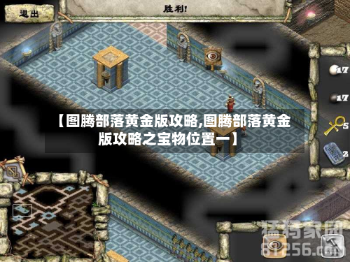 【图腾部落黄金版攻略,图腾部落黄金版攻略之宝物位置一】-第2张图片