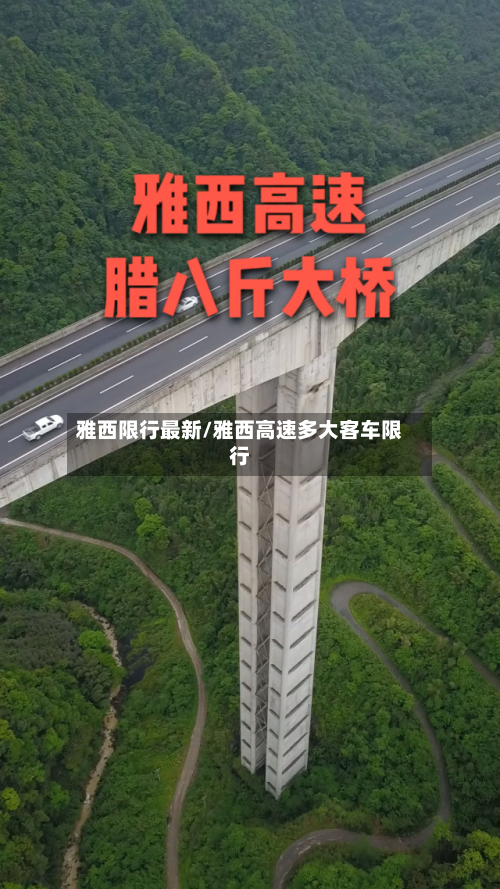 雅西限行最新/雅西高速多大客车限行-第3张图片