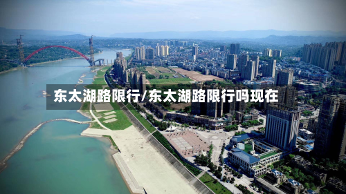 东太湖路限行/东太湖路限行吗现在-第2张图片