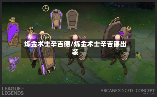 炼金术士辛吉德/炼金术士辛吉德出装-第3张图片