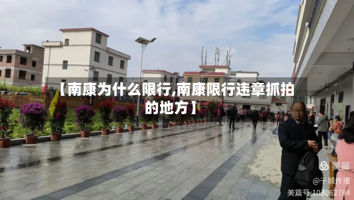 【南康为什么限行,南康限行违章抓拍的地方】-第2张图片