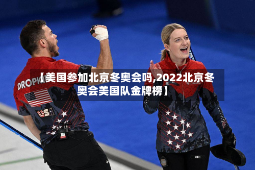 【美国参加北京冬奥会吗,2022北京冬奥会美国队金牌榜】-第2张图片