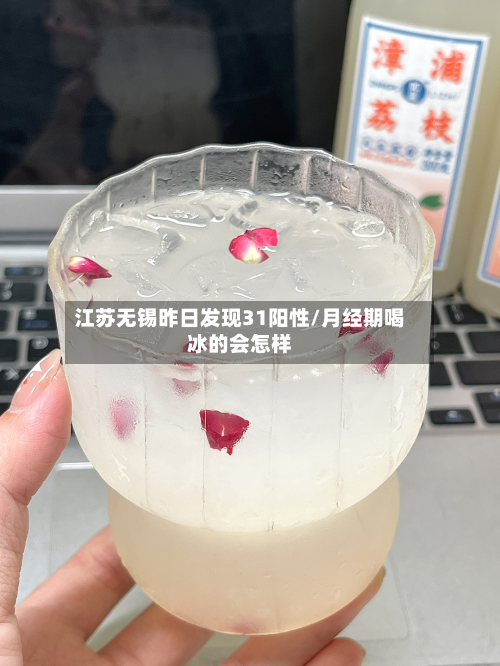 江苏无锡昨日发现31阳性/月经期喝冰的会怎样