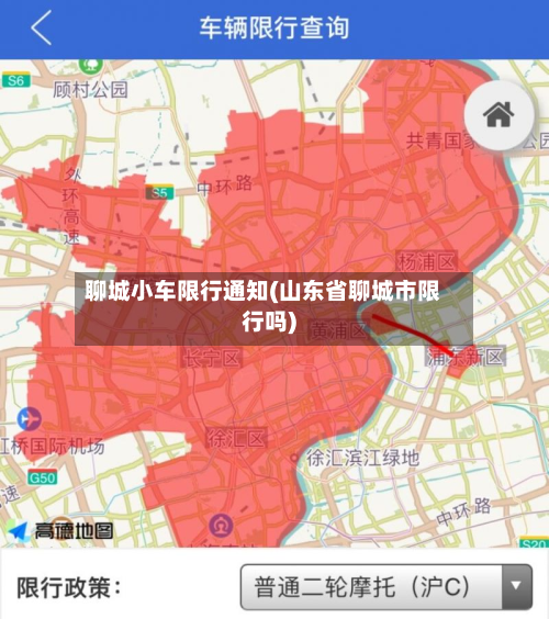 聊城小车限行通知(山东省聊城市限行吗)-第2张图片