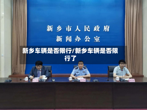 新乡车辆是否限行/新乡车辆是否限行了-第2张图片