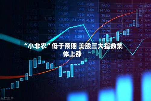 “小非农”低于预期 美股三大指数集体上涨-第2张图片