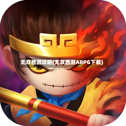 无双西游攻略(无双西游ARPG下载)