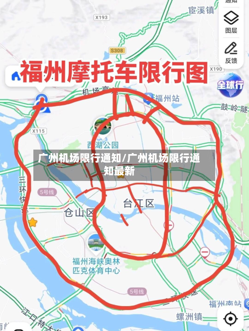 广州机场限行通知/广州机场限行通知最新
