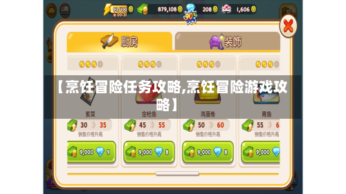 【烹饪冒险任务攻略,烹饪冒险游戏攻略】