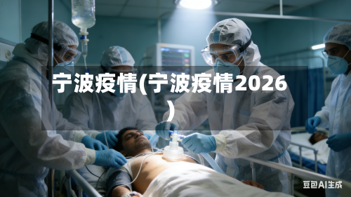 宁波疫情(宁波疫情2026)-第2张图片