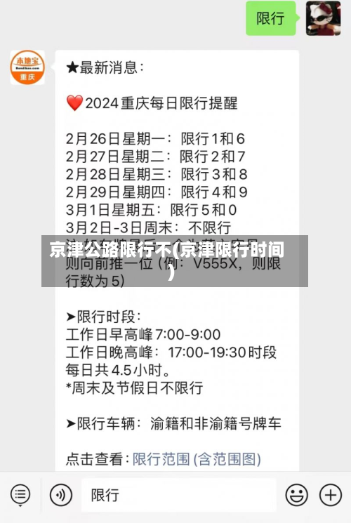 京津公路限行不(京津限行时间)