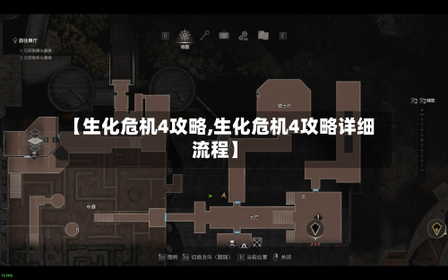 【生化危机4攻略,生化危机4攻略详细流程】-第2张图片