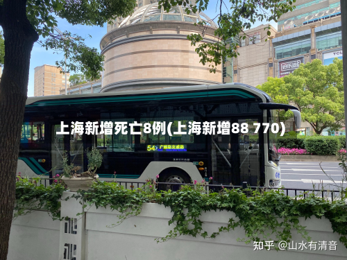 上海新增死亡8例(上海新增88 770)
