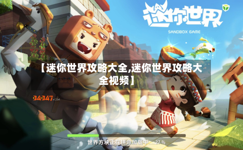【迷你世界攻略大全,迷你世界攻略大全视频】-第3张图片