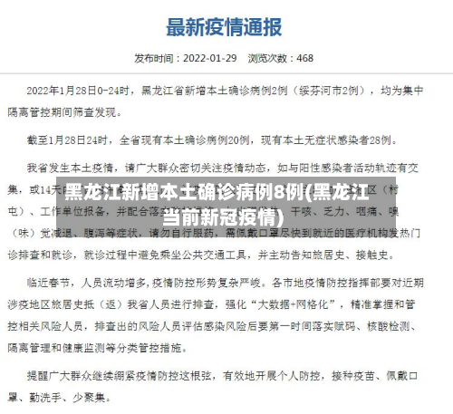 黑龙江新增本土确诊病例8例(黑龙江当前新冠疫情)-第3张图片