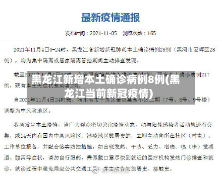 黑龙江新增本土确诊病例8例(黑龙江当前新冠疫情)-第2张图片