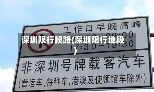 深圳限行段路(深圳限行地段)-第2张图片