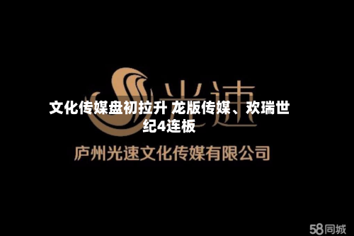 文化传媒盘初拉升 龙版传媒、欢瑞世纪4连板