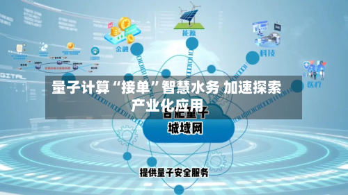 量子计算“接单”智慧水务 加速探索产业化应用-第2张图片