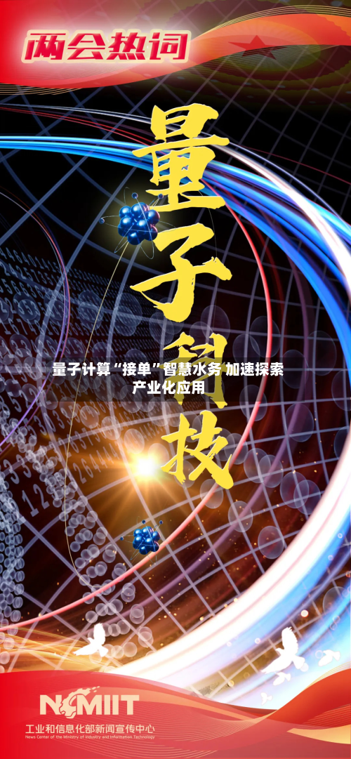 量子计算“接单”智慧水务 加速探索产业化应用-第3张图片