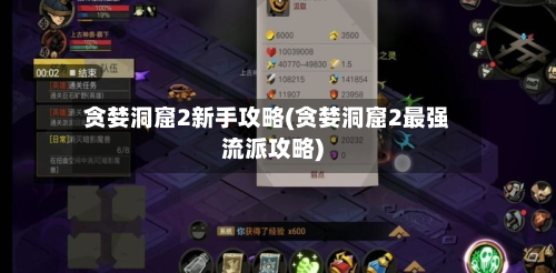 贪婪洞窟2新手攻略(贪婪洞窟2最强流派攻略)-第2张图片
