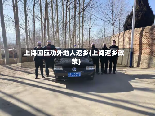 上海回应劝外地人返乡(上海返乡政策)