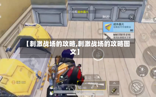 【刺激战场的攻略,刺激战场的攻略图文】