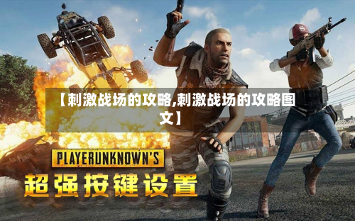 【刺激战场的攻略,刺激战场的攻略图文】-第2张图片