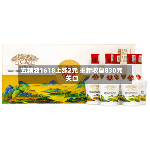 五粮液1618上涨2元 重新收复830元关口