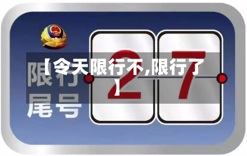 【令天限行不,限行了】-第2张图片