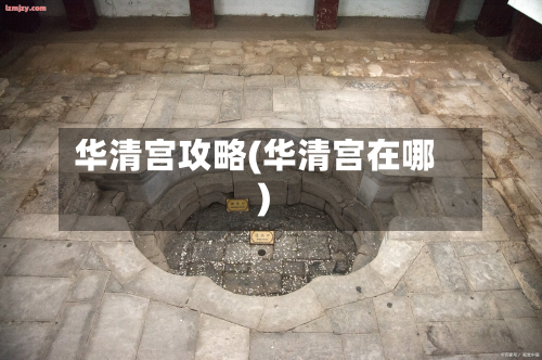 华清宫攻略(华清宫在哪)