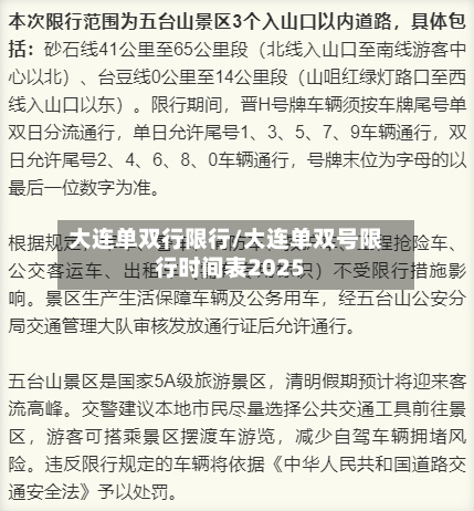 大连单双行限行/大连单双号限行时间表2025