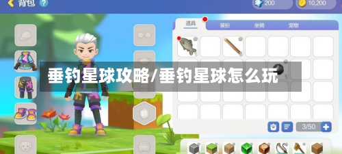 垂钓星球攻略/垂钓星球怎么玩-第3张图片