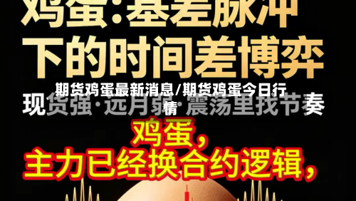 期货鸡蛋最新消息/期货鸡蛋今日行情