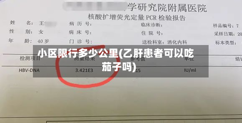 小区限行多少公里(乙肝患者可以吃茄子吗)-第3张图片
