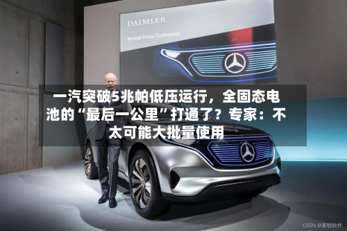 一汽突破5兆帕低压运行，全固态电池的“最后一公里”打通了？专家：不太可能大批量使用