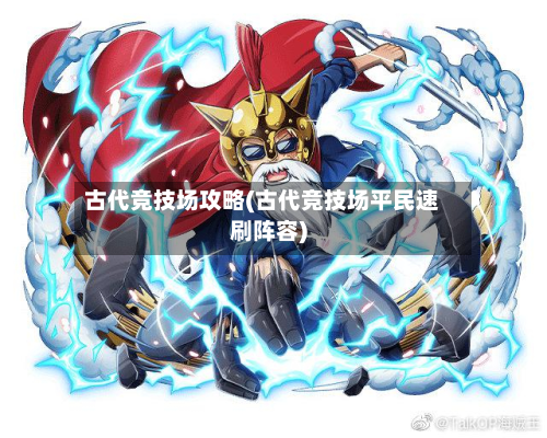 古代竞技场攻略(古代竞技场平民速刷阵容)