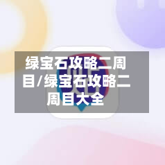 绿宝石攻略二周目/绿宝石攻略二周目大全-第2张图片
